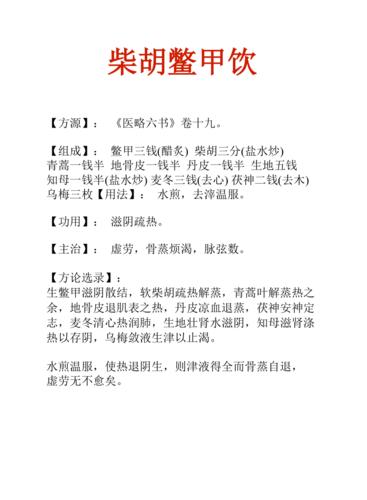 中药知识文库柴胡鳖甲饮
