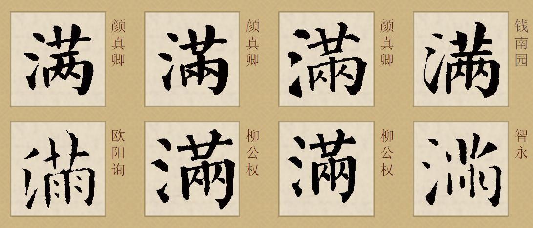 篆书满字的写法请提供行书,楷书,草书,篆书,繁体字例等.