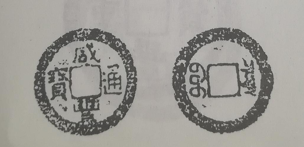 户部宝泉局造咸丰通宝图文版别辨析