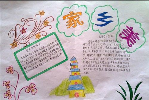 幅我的家乡的手抄报 我的家乡手抄报