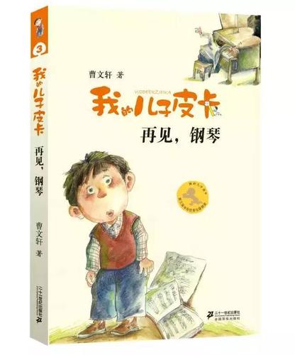 【小编荐书】《我的儿子皮卡》曹文轩