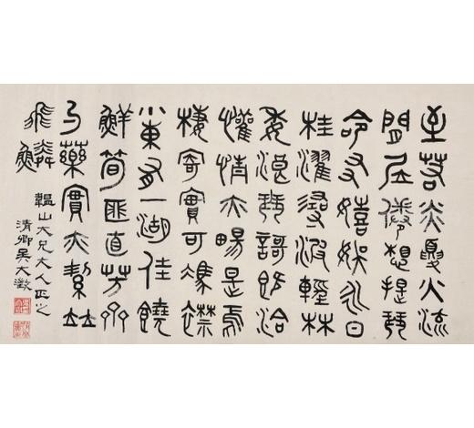 吴大澂(1835-1902) 篆书