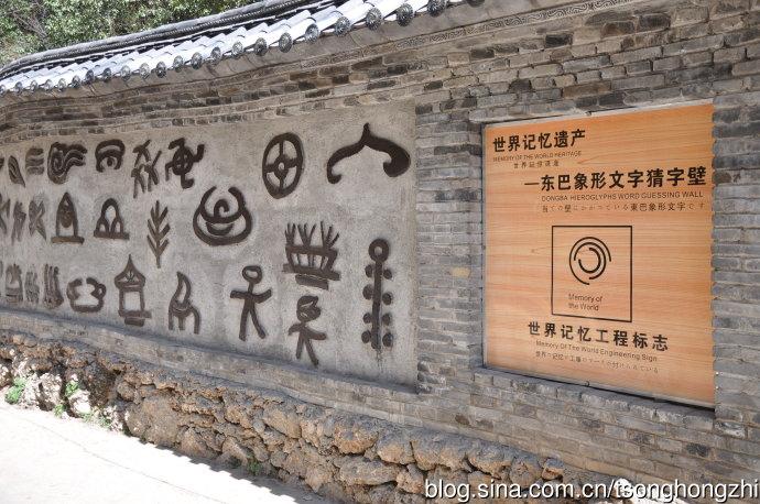 神秘的东巴文化