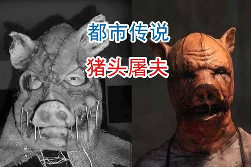 都市传说,猪头屠夫