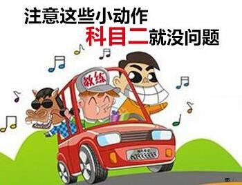 考驾照的朋友都知道,科目二是整个考驾照流程中挂科最多的一个科目