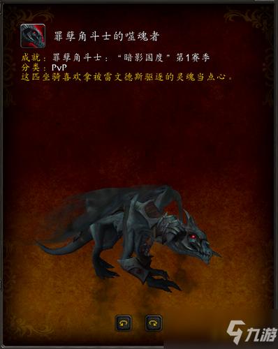 《魔兽世界》罪孽角斗士的噬魂者如何获取 获取方法分享