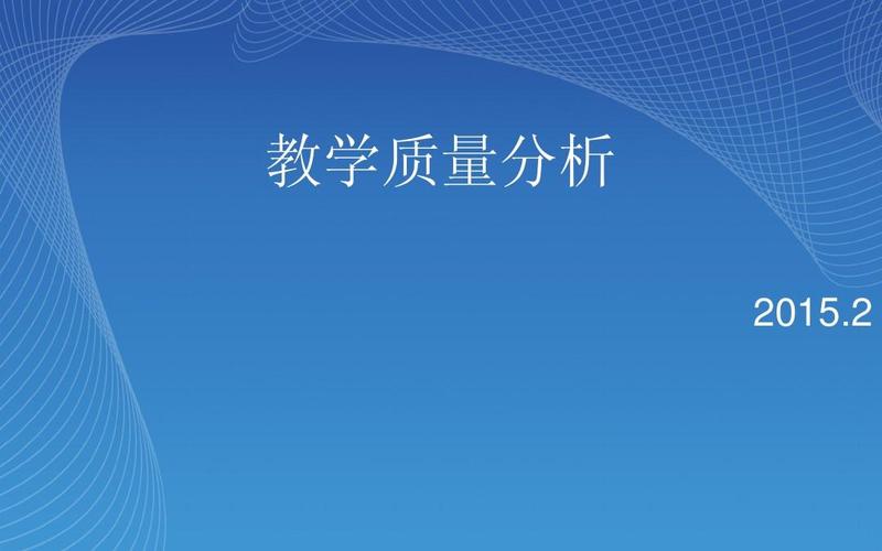 小学教学质量分析ppt