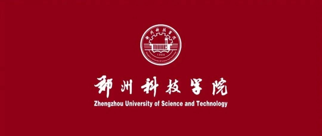 郑州科技学院2021年开学时间