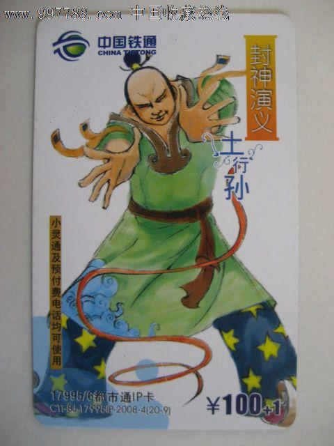 封神演义-土行孙