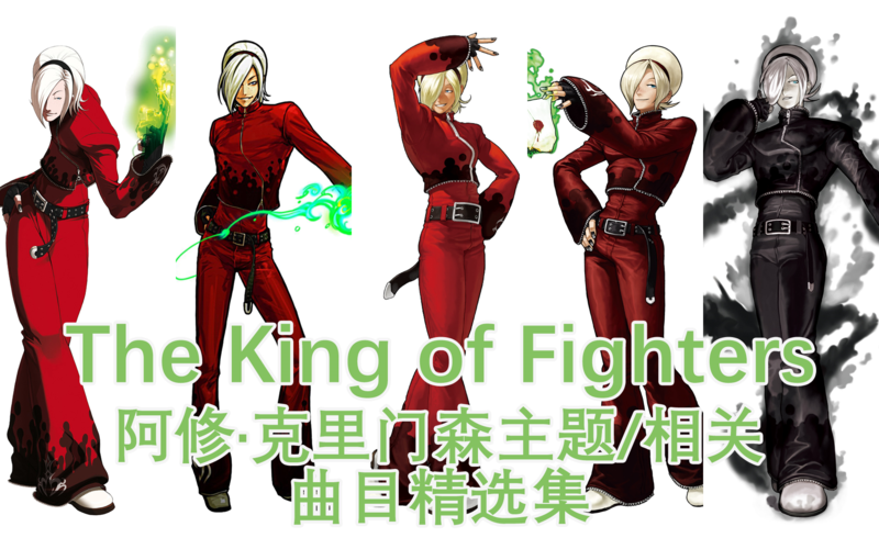 拳皇阿修克里门森主题相关曲目精选集