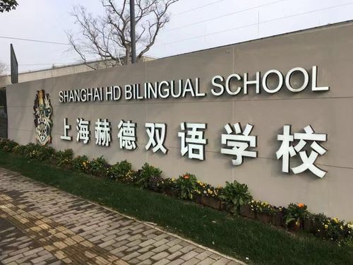上海赫德双语学校