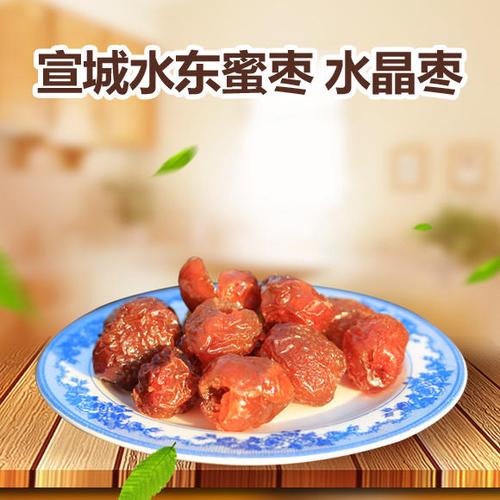 水晶枣 宣城特产 水东蜜枣 200g