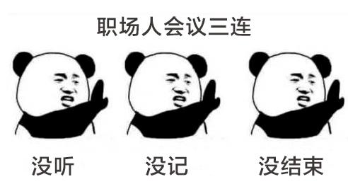 又是被开会支配的一天啊