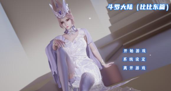 斗罗大陆比比东篇slg