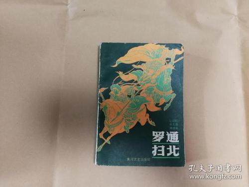 绝版传统长篇评书《罗通扫北》(插图本,全一册)
