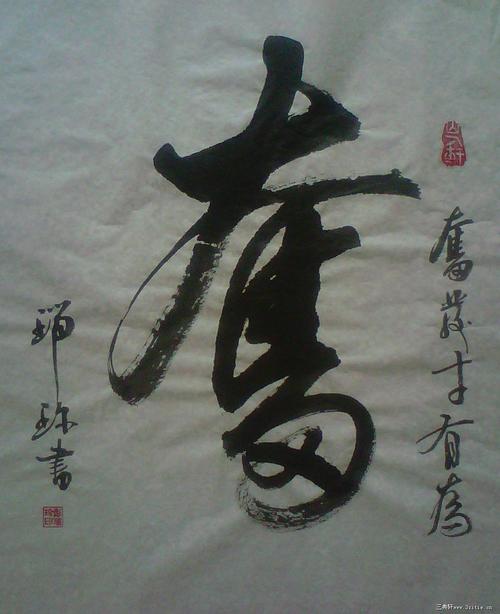 行书作品——奋