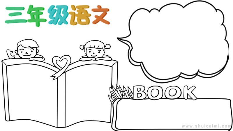 关于三年级语文的手抄报怎么画三年级语文手抄报简单易画