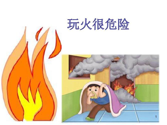 小班消防安全教育ppt课件