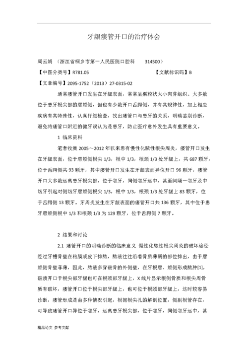 牙龈瘘管开口的治疗体会.doc