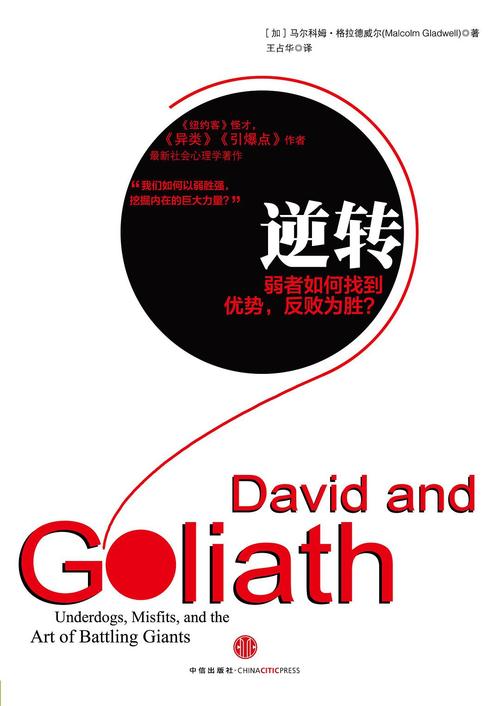 马尔科姆格拉德威尔的《逆转》——如何看清优劣?