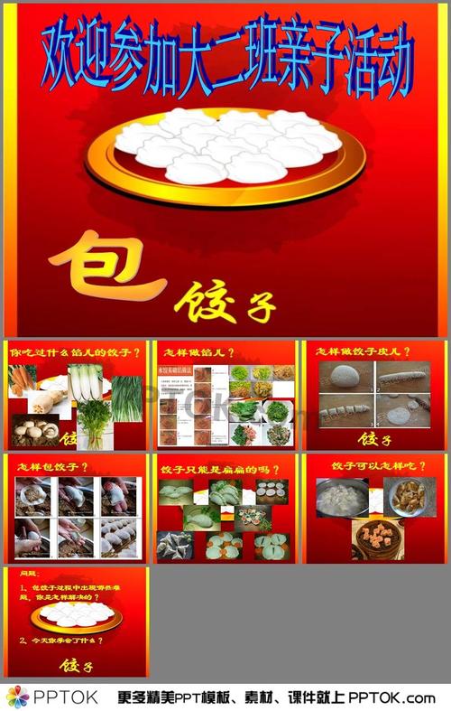 幼儿园大班活动《包饺子》ppt课件