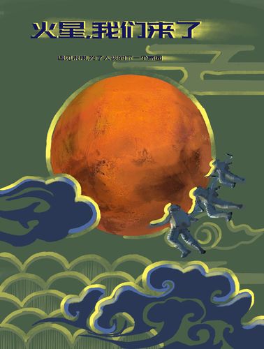 火星移民计划海报设计