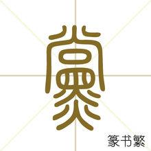 党(篆书繁)