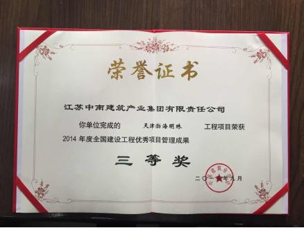 中南 建筑华北公司获全国优秀项目管理成果奖