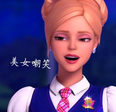 芭比之公主学院表情包
