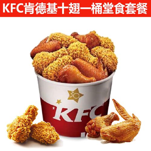 肯德基优惠卷 超值全家桶 十翅一桶 香辣鸡翅 新奥尔烤翅 代下单