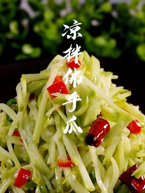 凉拌佛手瓜_郑州攻略_凉菜_下酒菜_凉拌佛手瓜_美食_美食教程_菜品