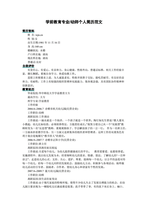 学前教育专业幼师个人简历范文模板doc3页