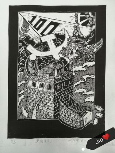 黑白装饰画转刻版画94 新尝试!_装饰画_版画_建党百年_文化_绘画