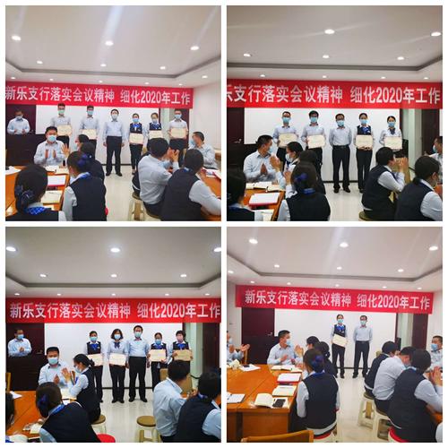 新乐支行认真落实市分行会议精神,细化支行全年工作