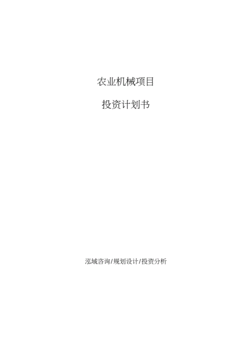 农业机械项目投资计划书.docx 88页
