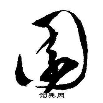 园草书书法字典