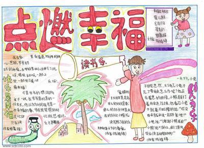 传播幸福的种子手抄报 手抄报模板大全