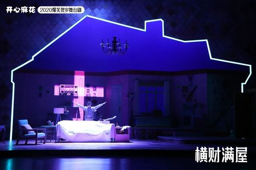 本地开心麻花又要来莞演出最新力作爆笑舞台剧横财满屋等你来看