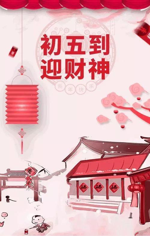 2020大年初五迎财神祝福图片句子,祝你新的一年里财源