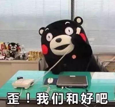 吵架和好的表情包