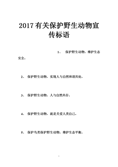 2017有关保护野生动物宣传标语.doc