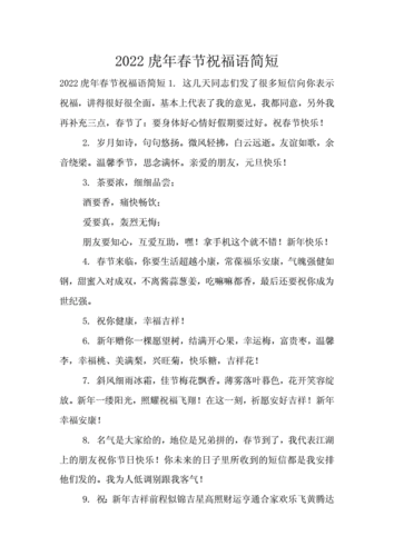 2022虎年春节祝福语简短.doc 9页