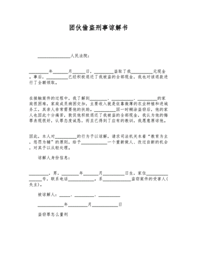 团伙偷盗刑事谅解书doc3页