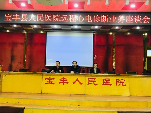 宝丰县人民医院召开远程心电诊断业务座谈会