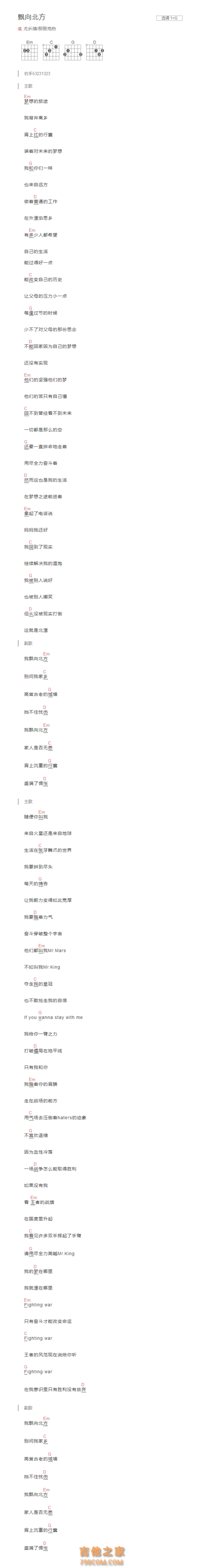 飘向北方吉他谱g调和弦版 尤长靖/那吾克热