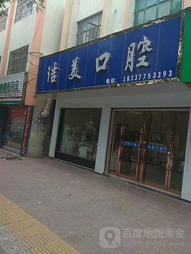 洁美牙科(中山西街)