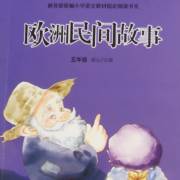 《欧洲民间故事》第八章 坚湖上的老鼠
