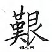 艰硬笔楷书书法字典