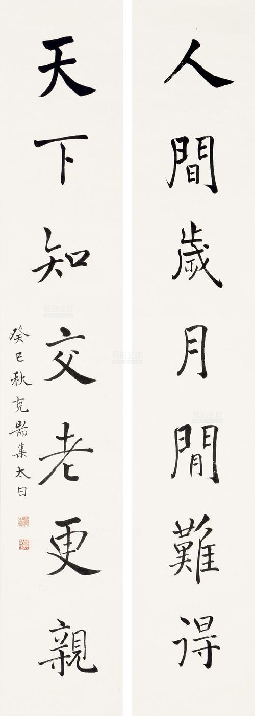 曾克专 书法 楷书 七言联