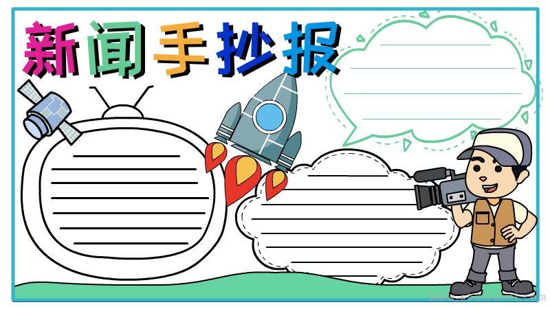 关于新闻的手抄报怎么画新闻手抄报框架